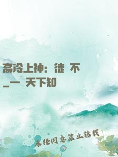 高冷上神：徒兒不聽話
