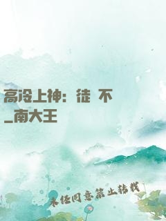 高冷上神：徒兒不聽話