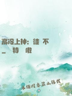 高冷上神：徒兒不聽話