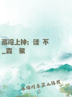 高冷上神：徒兒不聽話