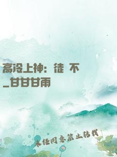 高冷上神：徒兒不聽話