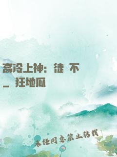 高冷上神：徒兒不聽話