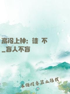 高冷上神：徒兒不聽話