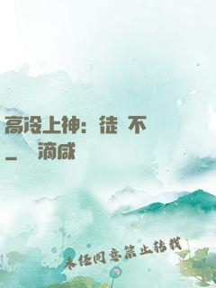 高冷上神：徒兒不聽話