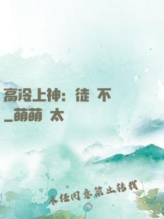 高冷上神：徒兒不聽話