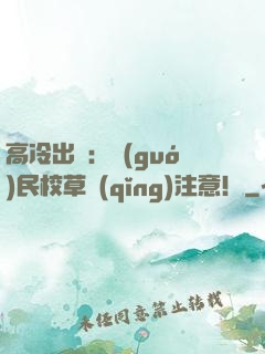 高冷出擊：國(guó)民校草請(qǐng)注意！