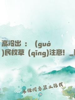 高冷出擊：國(guó)民校草請(qǐng)注意！