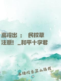 高冷出擊：國民校草請注意！