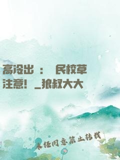高冷出擊：國民校草請注意！