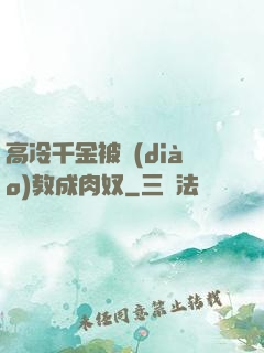 高冷千金被調(diào)教成肉奴