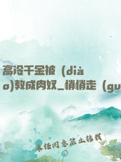 高冷千金被調(diào)教成肉奴