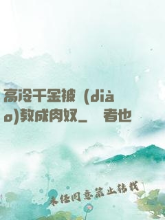 高冷千金被調(diào)教成肉奴