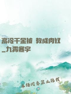 高冷千金被調教成肉奴