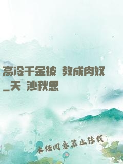 高冷千金被調教成肉奴
