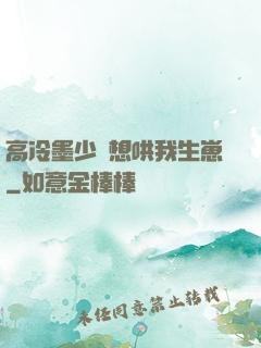 高冷墨少總想哄我生崽