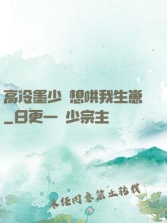 高冷墨少總想哄我生崽