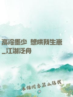 高冷墨少總想哄我生崽