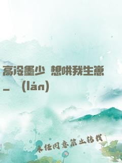 高冷墨少總想哄我生崽
