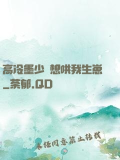 高冷墨少總想哄我生崽