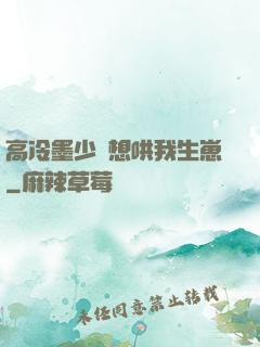 高冷墨少總想哄我生崽