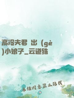高冷夫君種出個(gè)小娘子