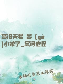 高冷夫君種出個(gè)小娘子