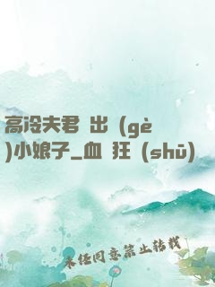 高冷夫君種出個(gè)小娘子