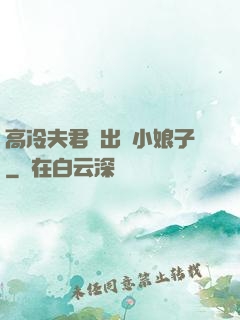 高冷夫君種出個小娘子