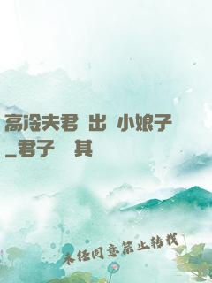 高冷夫君種出個小娘子
