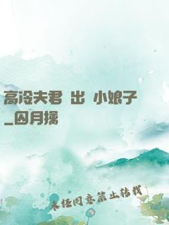 高冷夫君種出個小娘子