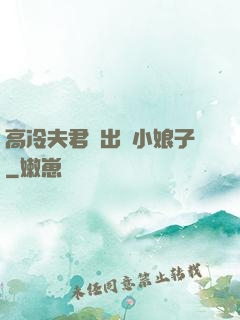 高冷夫君種出個小娘子