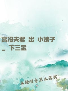 高冷夫君種出個小娘子