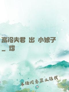 高冷夫君種出個小娘子