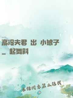 高冷夫君種出個小娘子