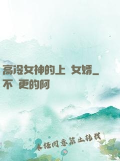 高冷女神的上門女婿