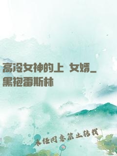 高冷女神的上門女婿