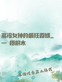 高冷女神的最狂霸婿