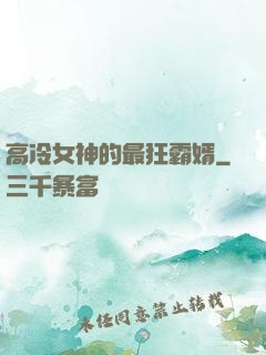 高冷女神的最狂霸婿