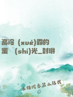 高冷學(xué)霸的蜜戀時(shí)光