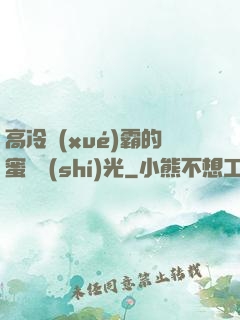高冷學(xué)霸的蜜戀時(shí)光