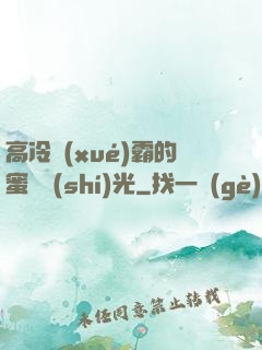 高冷學(xué)霸的蜜戀時(shí)光