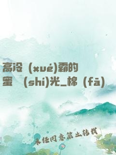 高冷學(xué)霸的蜜戀時(shí)光