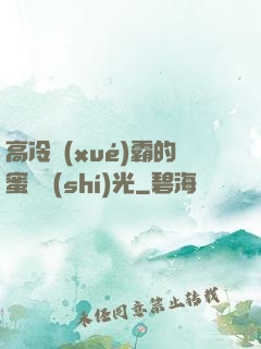 高冷學(xué)霸的蜜戀時(shí)光