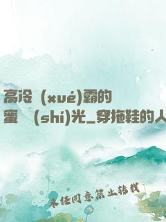 高冷學(xué)霸的蜜戀時(shí)光