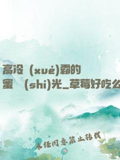 高冷學(xué)霸的蜜戀時(shí)光