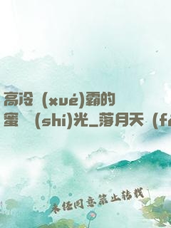 高冷學(xué)霸的蜜戀時(shí)光