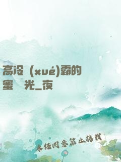 高冷學(xué)霸的蜜戀時光