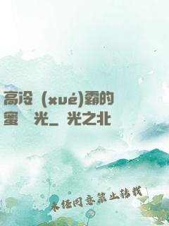 高冷學(xué)霸的蜜戀時光