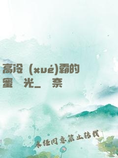高冷學(xué)霸的蜜戀時光