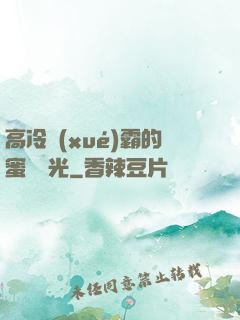 高冷學(xué)霸的蜜戀時光